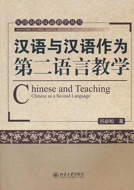 汉语与汉语作为第二语言教学 pdf epub mobi 电子书 下载