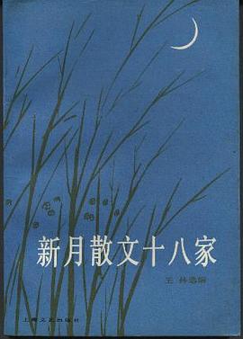 新月散文十八傢 pdf epub mobi 電子書 下載