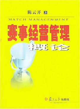 赛事经营管理概论 pdf epub mobi 电子书 下载