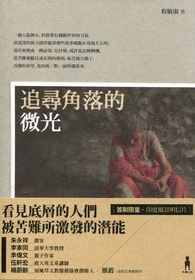 追尋角落的微光 pdf epub mobi 電子書 下載