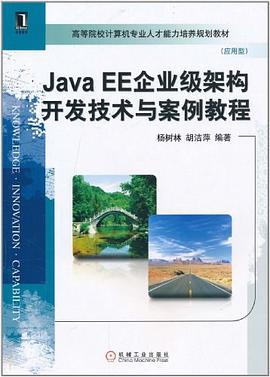 Java EE企业级架构开发技术与案例教程 pdf epub mobi 电子书 下载