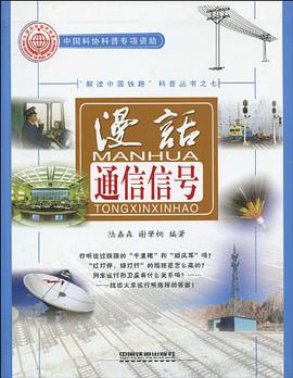 漫话通信信号 pdf epub mobi 电子书 下载