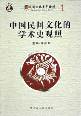 中國民間文化的學術史觀照 pdf epub mobi 下載