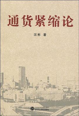 通货紧缩论 pdf epub mobi 电子书 下载