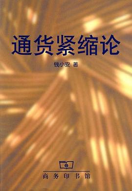 通货紧缩论 pdf epub mobi 电子书 下载