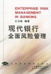 现代银行全面风险管理 pdf epub mobi 下载