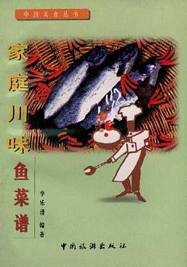 家庭川味鱼菜谱 pdf epub mobi 电子书 下载