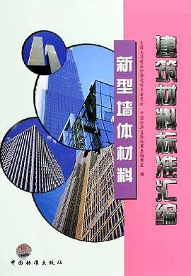 建筑材料标准汇编 pdf epub mobi 电子书 下载