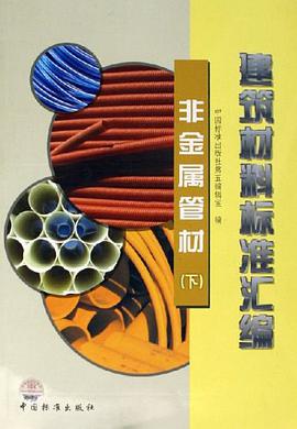 建筑材料标准汇编 pdf epub mobi 电子书 下载