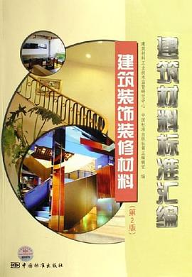 建筑材料标准汇编 pdf epub mobi 电子书 下载