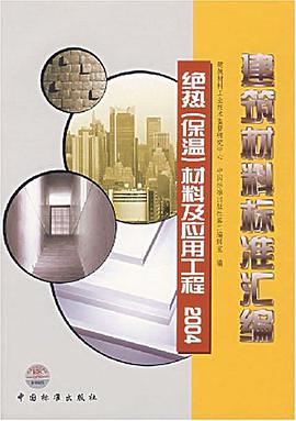 建筑材料标准汇编 pdf epub mobi 电子书 下载