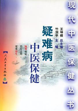 疑难病中医保健 pdf epub mobi 下载