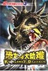 恐龙与大劫难 pdf epub mobi 电子书 下载