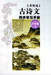 古詩文同步學習手冊（8上蘇教版） pdf epub mobi 電子書 下載