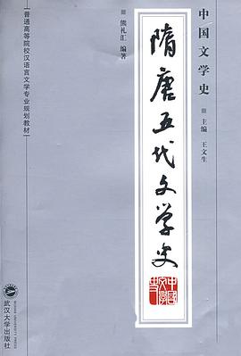 中國文學史·隋唐五代文學史 pdf epub mobi 電子書 下載