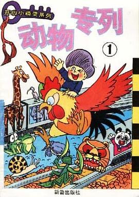 动物专列（1）--开心小精灵系列 pdf epub mobi 电子书 下载