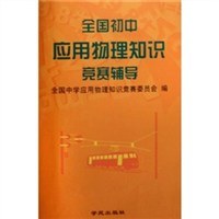 全国初中应用物理知识竞赛辅导 pdf epub mobi 电子书 下载