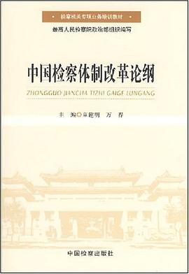中国检察体制改革论纲 pdf epub mobi 电子书 下载