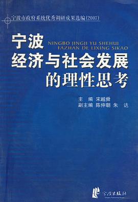 宁波经济与社会发展的理性思考 pdf epub mobi 电子书 下载