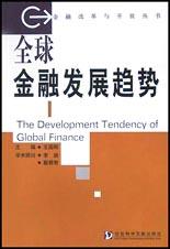 全球金融发展趋势 pdf epub mobi 电子书 下载