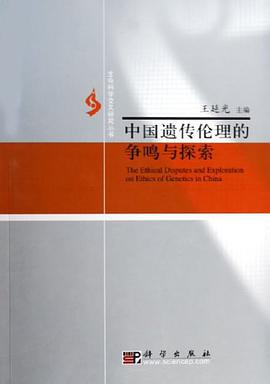 中国遗传伦理的争鸣与探索 pdf epub mobi 电子书 下载