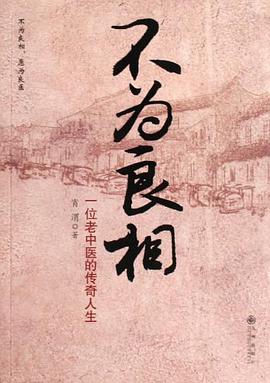 不为良相 pdf epub mobi 下载