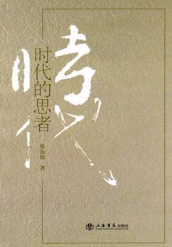 时代的思者 pdf epub mobi 电子书 下载