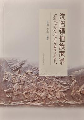 沈阳锡伯族家谱 pdf epub mobi 电子书 下载