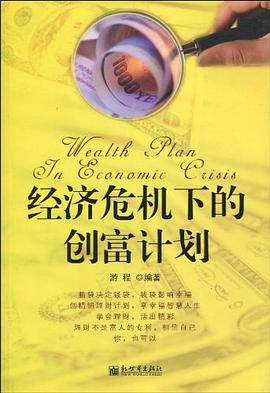 經濟危機下的創富計劃 pdf epub mobi 電子書 下載