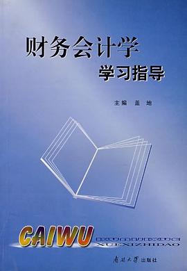 财务会计学学习指导 pdf epub mobi 电子书 下载