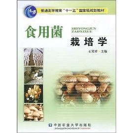 食用菌栽培学 pdf epub mobi 电子书 下载