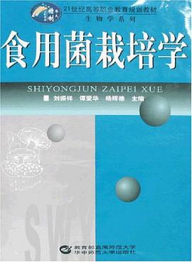 食用菌栽培学