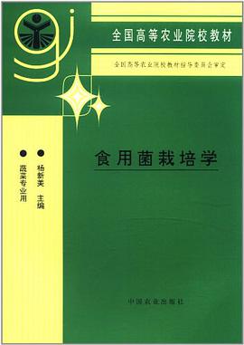 食用菌栽培学 pdf epub mobi 电子书 下载
