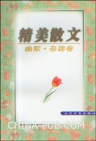 精美散文：幽默·雜趣捲 pdf epub mobi 電子書 下載