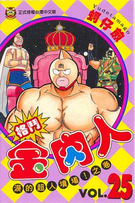 格鬥金肉人(25) pdf epub mobi 电子书 下载