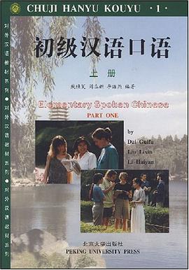 初级汉语口语（上册） pdf epub mobi 下载