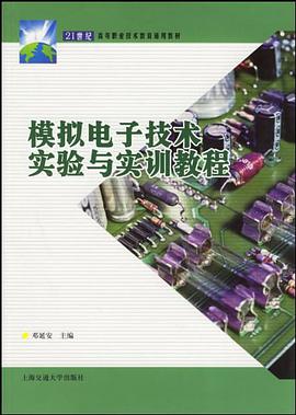 模拟电子技术实验与实训教程 pdf epub mobi 电子书 下载