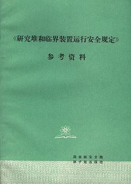 《研究堆和临界装置运行安全规定》参考资料 pdf epub mobi 电子书 下载