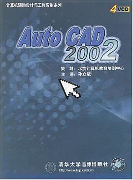 计算机辅助设计与工程应用系列 Auto CAD 2002 pdf epub mobi 电子书 下载