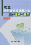 農業結構戰略性調整中的區域分工研究 pdf epub mobi 電子書 下載