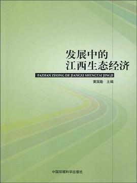 发展中的江西生态经济 pdf epub mobi 电子书 下载