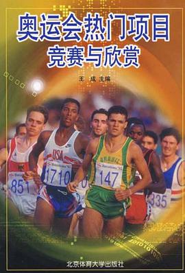 奥运会热门项目竞赛与欣赏 pdf epub mobi 电子书 下载