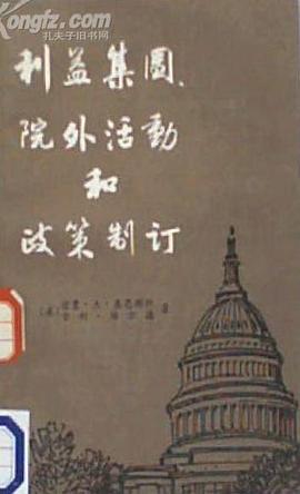利益集团、院外活动和政策制订 pdf epub mobi 电子书 下载