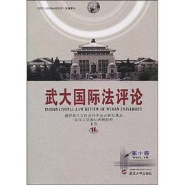 武大国际法评论（第10卷） pdf epub mobi 电子书 下载