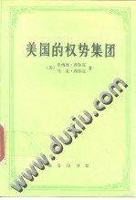 美国的权势集团 pdf epub mobi 电子书 下载