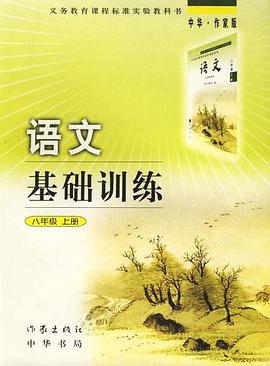 语文基础训练（8年级上册） pdf epub mobi 电子书 下载
