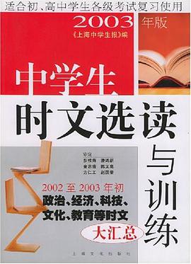 中学生时文选读与训练 pdf epub mobi 电子书 下载