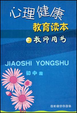 心理健康教育读本 pdf epub mobi 电子书 下载