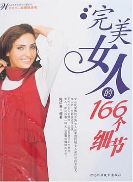 完美女人的166个细节 pdf epub mobi 电子书 下载