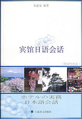 宾馆日语会话 pdf epub mobi 电子书 下载